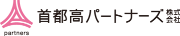 首都高パートナーズ株式会社